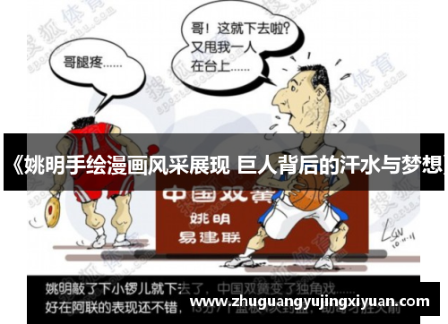 《姚明手绘漫画风采展现 巨人背后的汗水与梦想》