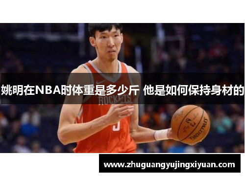 姚明在NBA时体重是多少斤 他是如何保持身材的