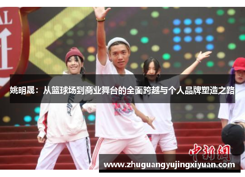 姚明晟：从篮球场到商业舞台的全面跨越与个人品牌塑造之路