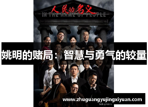 姚明的赌局：智慧与勇气的较量