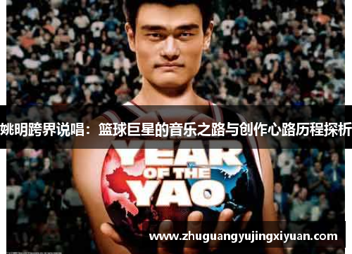 姚明跨界说唱：篮球巨星的音乐之路与创作心路历程探析