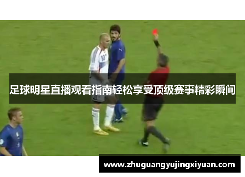 足球明星直播观看指南轻松享受顶级赛事精彩瞬间