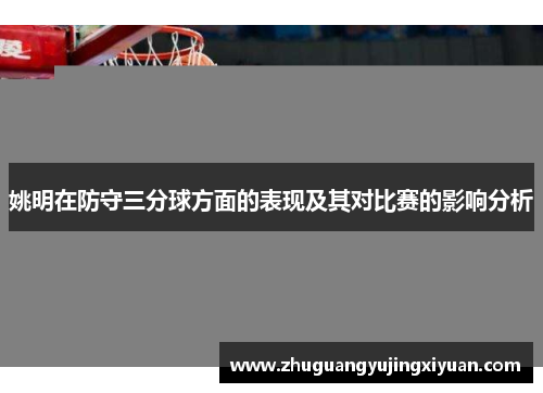 姚明在防守三分球方面的表现及其对比赛的影响分析