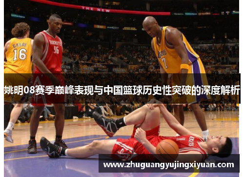 姚明08赛季巅峰表现与中国篮球历史性突破的深度解析