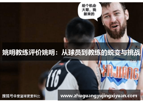 姚明教练评价姚明：从球员到教练的蜕变与挑战