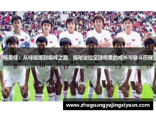 杨美佳：从绿茵场到巅峰之路，揭秘这位足球明星的成长与奋斗历程