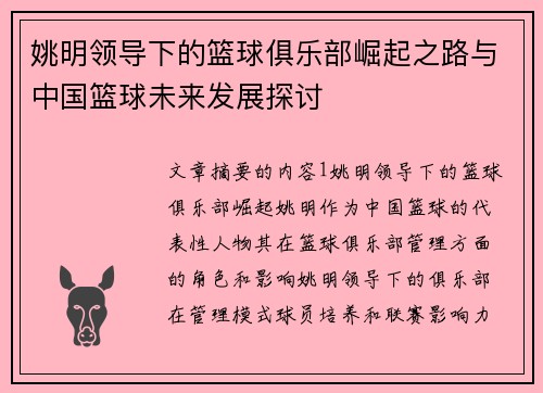 姚明领导下的篮球俱乐部崛起之路与中国篮球未来发展探讨