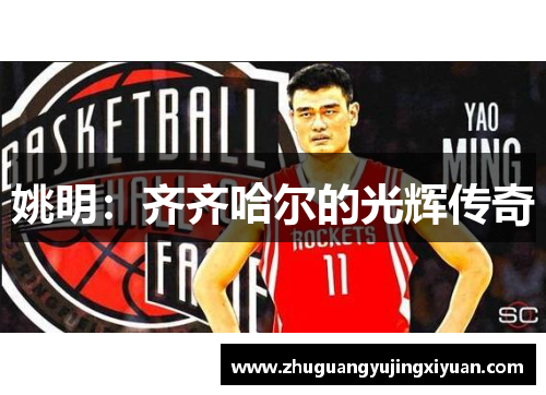姚明：齐齐哈尔的光辉传奇