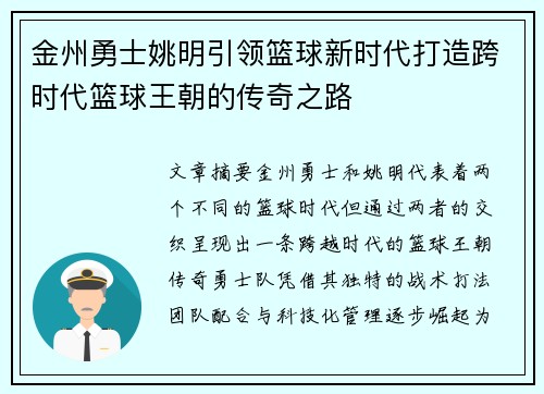 金州勇士姚明引领篮球新时代打造跨时代篮球王朝的传奇之路