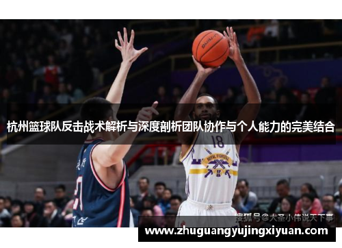 杭州篮球队反击战术解析与深度剖析团队协作与个人能力的完美结合