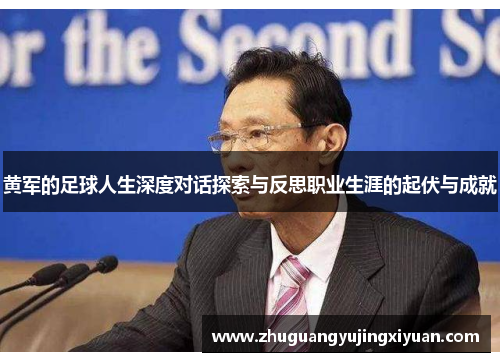 黄军的足球人生深度对话探索与反思职业生涯的起伏与成就