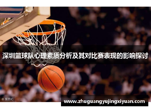 深圳篮球队心理素质分析及其对比赛表现的影响探讨