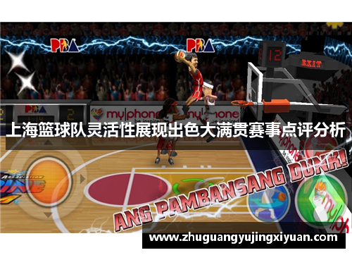 上海篮球队灵活性展现出色大满贯赛事点评分析