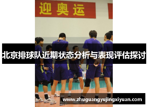 北京排球队近期状态分析与表现评估探讨
