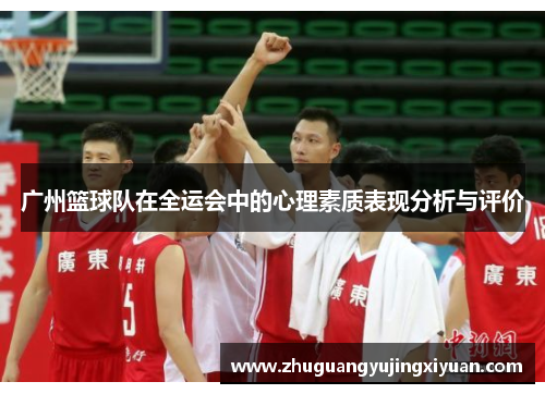 广州篮球队在全运会中的心理素质表现分析与评价