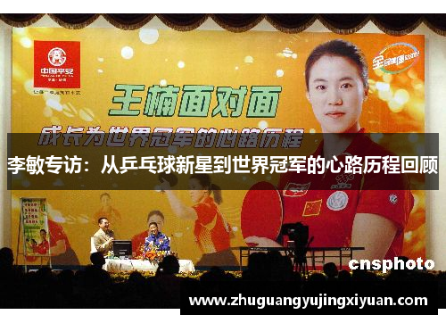 李敏专访：从乒乓球新星到世界冠军的心路历程回顾