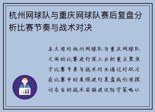 杭州网球队与重庆网球队赛后复盘分析比赛节奏与战术对决