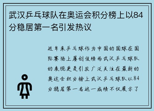 武汉乒乓球队在奥运会积分榜上以84分稳居第一名引发热议