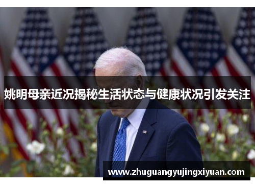姚明母亲近况揭秘生活状态与健康状况引发关注
