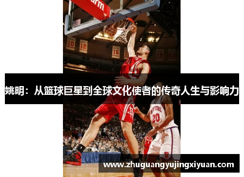 姚明：从篮球巨星到全球文化使者的传奇人生与影响力