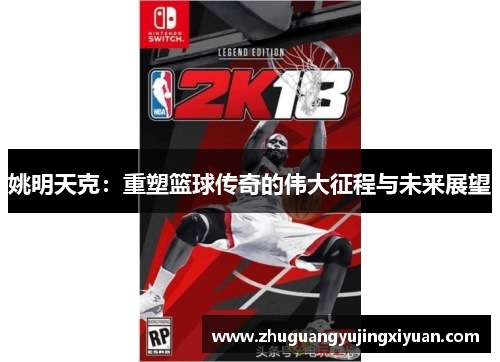 姚明天克：重塑篮球传奇的伟大征程与未来展望