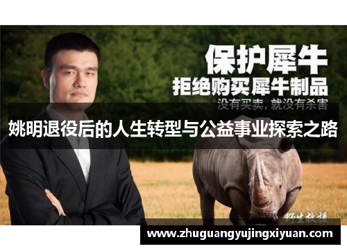 姚明退役后的人生转型与公益事业探索之路
