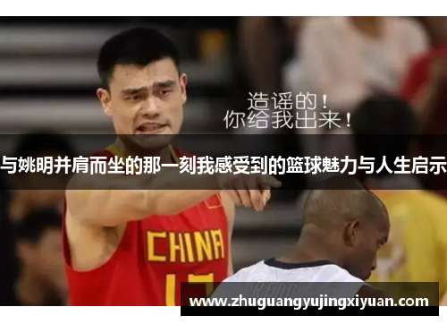 与姚明并肩而坐的那一刻我感受到的篮球魅力与人生启示
