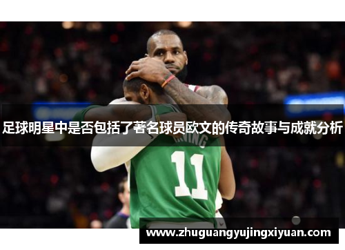 足球明星中是否包括了著名球员欧文的传奇故事与成就分析