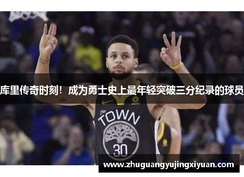 库里传奇时刻！成为勇士史上最年轻突破三分纪录的球员