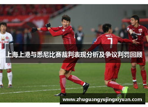 上海上港与悉尼比赛裁判表现分析及争议判罚回顾