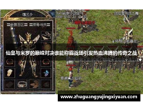 仙皇与米罗的巅峰对决谁能称霸战场引发热血沸腾的传奇之战