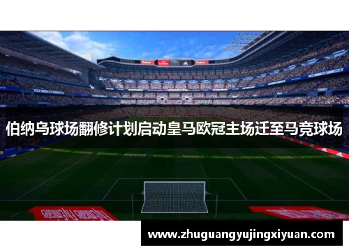 伯纳乌球场翻修计划启动皇马欧冠主场迁至马竞球场