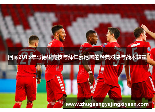 回顾2015年马德里竞技与拜仁慕尼黑的经典对决与战术较量