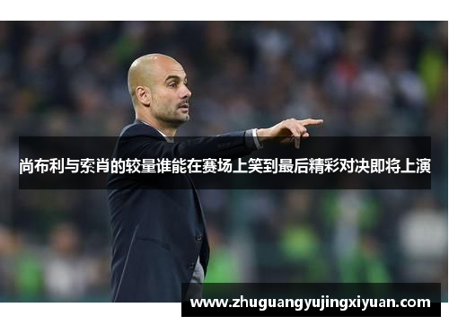 尚布利与索肖的较量谁能在赛场上笑到最后精彩对决即将上演