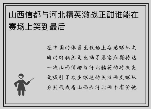 山西信都与河北精英激战正酣谁能在赛场上笑到最后