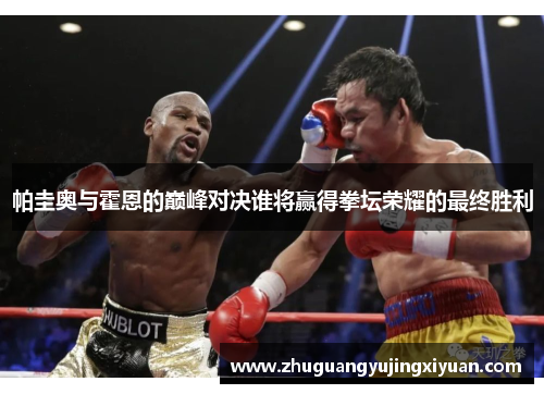 帕圭奥与霍恩的巅峰对决谁将赢得拳坛荣耀的最终胜利