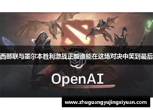 西部联与墨尔本胜利激战正酣谁能在这场对决中笑到最后