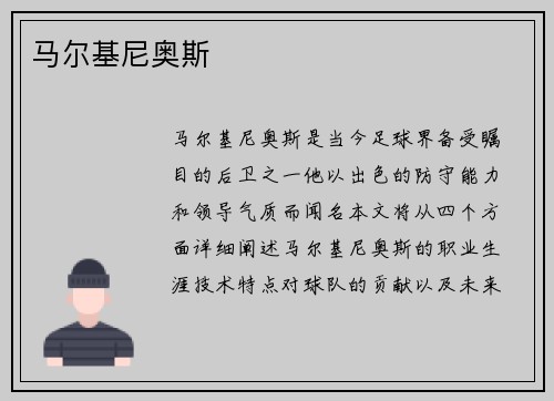 马尔基尼奥斯