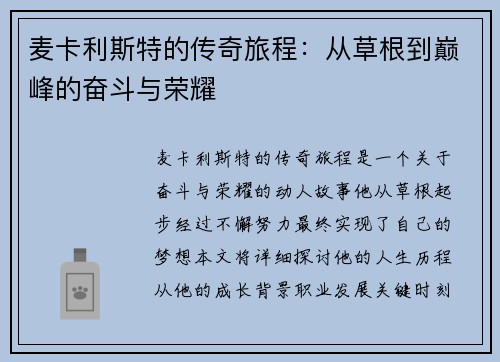 麦卡利斯特的传奇旅程：从草根到巅峰的奋斗与荣耀