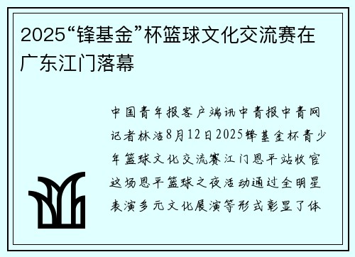2025“锋基金”杯篮球文化交流赛在广东江门落幕