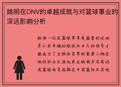 姚明在DNV的卓越成就与对篮球事业的深远影响分析