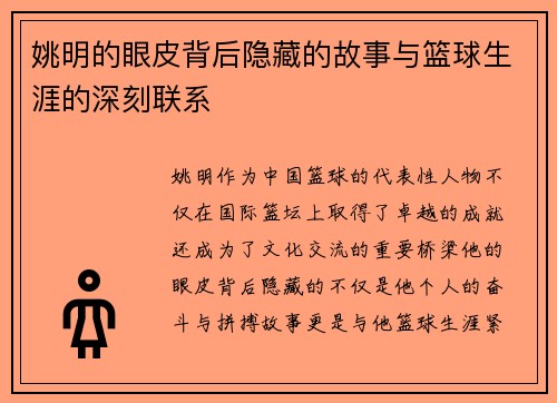 姚明的眼皮背后隐藏的故事与篮球生涯的深刻联系