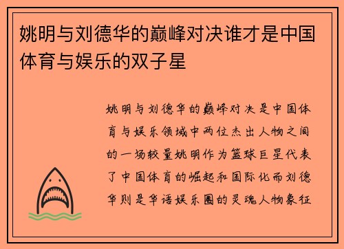 姚明与刘德华的巅峰对决谁才是中国体育与娱乐的双子星