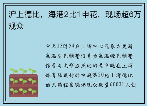 沪上德比，海港2比1申花，现场超6万观众