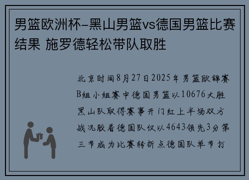 男篮欧洲杯-黑山男篮vs德国男篮比赛结果 施罗德轻松带队取胜