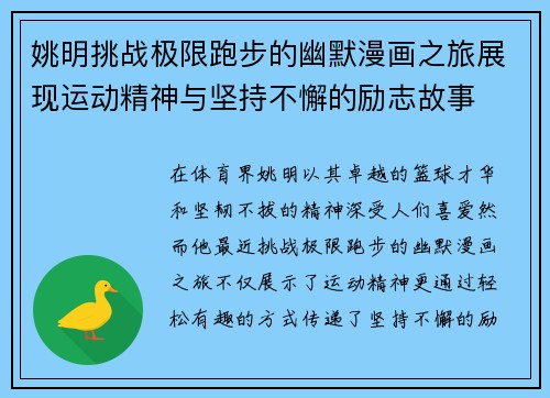 姚明挑战极限跑步的幽默漫画之旅展现运动精神与坚持不懈的励志故事
