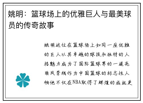 姚明：篮球场上的优雅巨人与最美球员的传奇故事