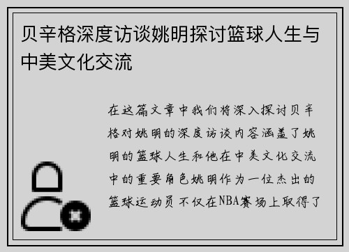 贝辛格深度访谈姚明探讨篮球人生与中美文化交流