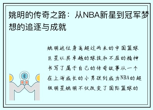 姚明的传奇之路：从NBA新星到冠军梦想的追逐与成就