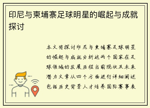 印尼与柬埔寨足球明星的崛起与成就探讨